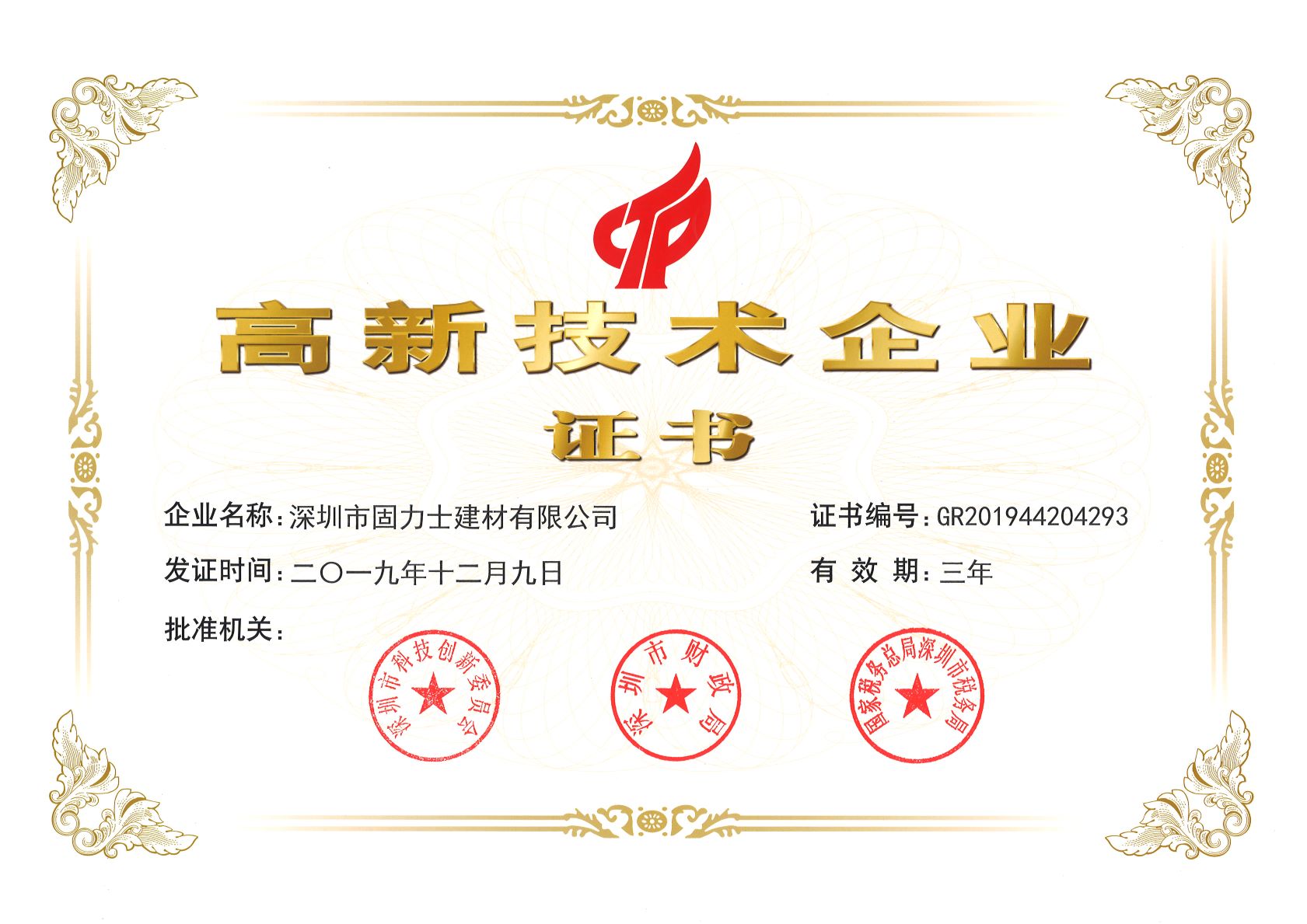 长治热烈祝贺深圳市固力士建材有限公司通过高新技术企业认证